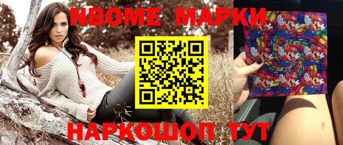Марки NBOMe 1,5мг Юрга